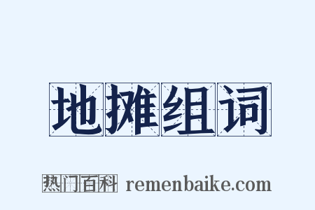 地摊组词是什么意思的图片